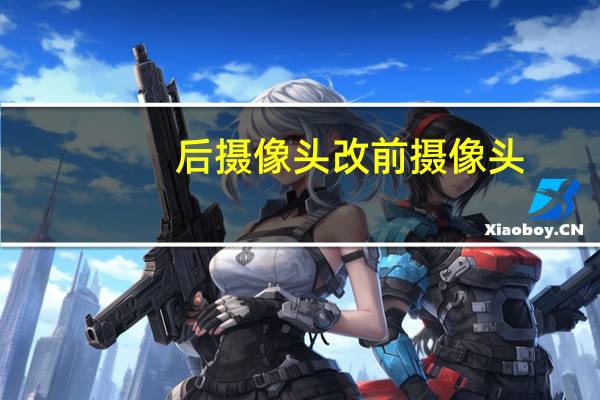 后摄像头改前摄像头
