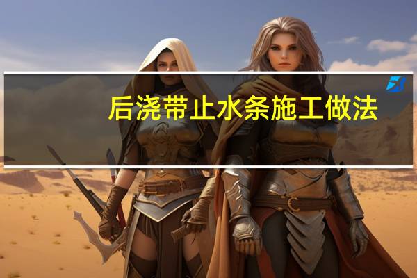 后浇带止水条施工做法