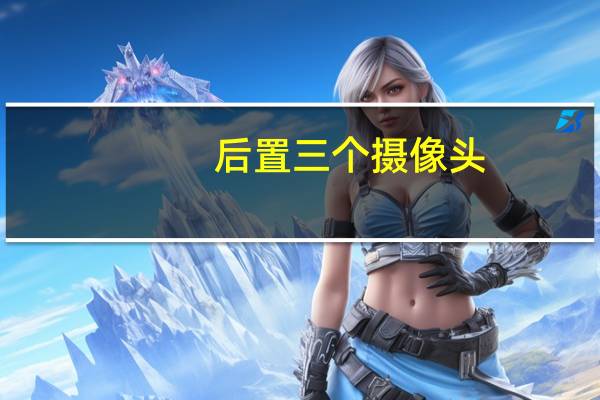 后置三个摄像头