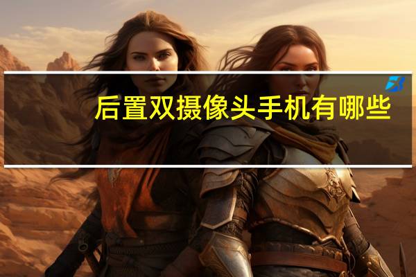后置双摄像头手机有哪些