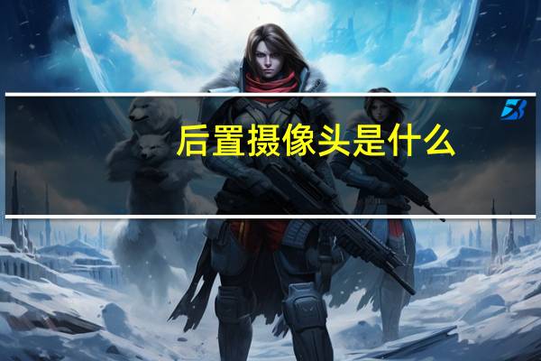 后置摄像头是什么