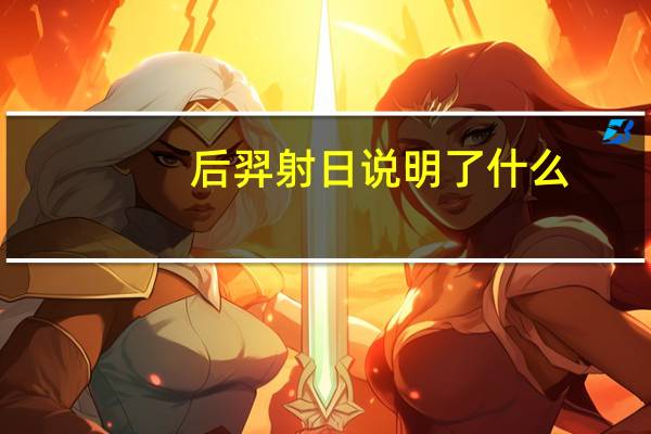 后羿射日说明了什么