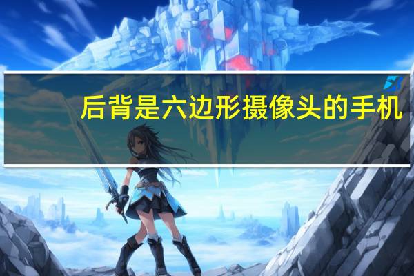 后背是六边形摄像头的手机