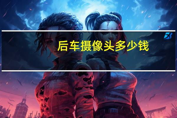后车摄像头多少钱