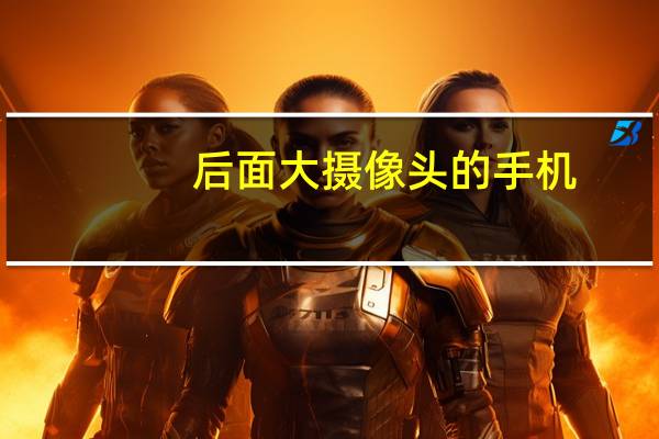 后面大摄像头的手机