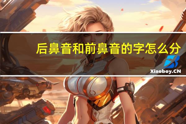 后鼻音和前鼻音的字怎么分