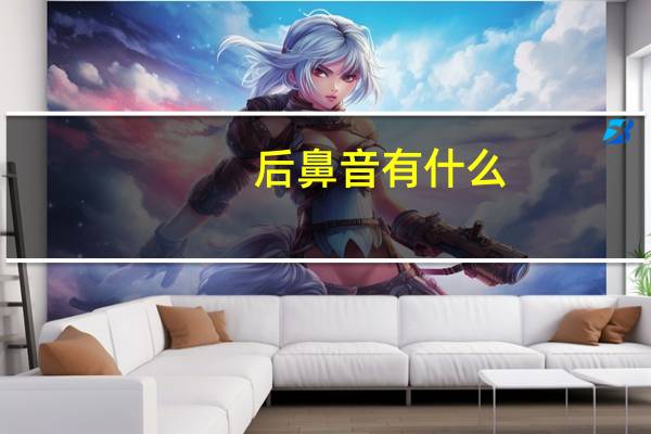后鼻音有什么