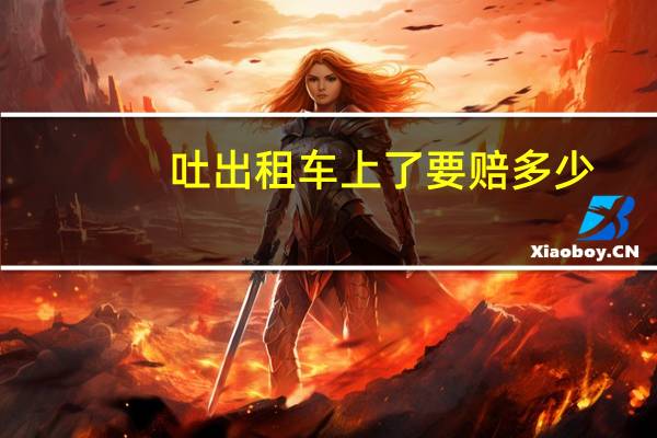 吐出租车上了要赔多少