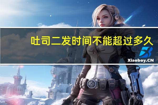 吐司二发时间不能超过多久