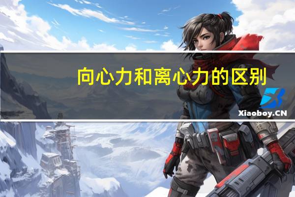 向心力和离心力的区别