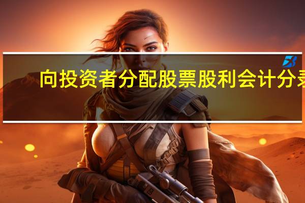向投资者分配股票股利会计分录