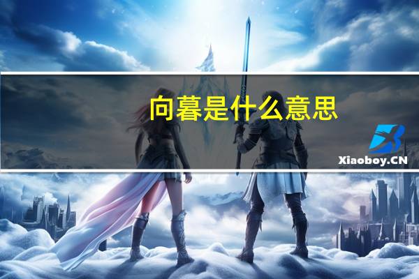 向暮是什么意思