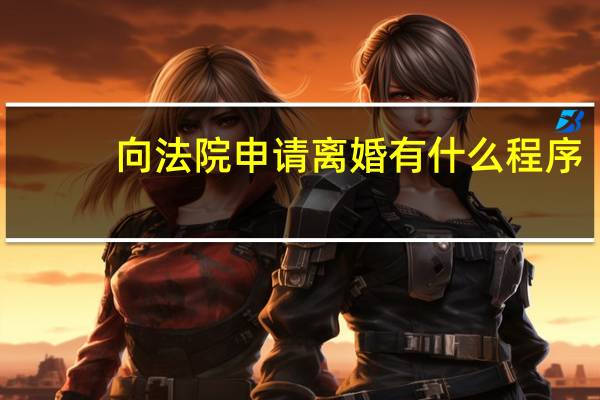 向法院申请离婚有什么程序