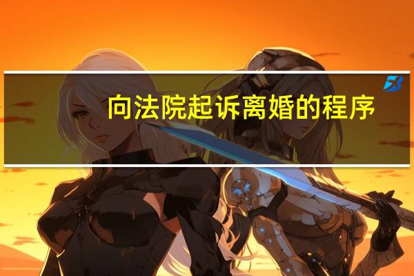 向法院起诉离婚的程序