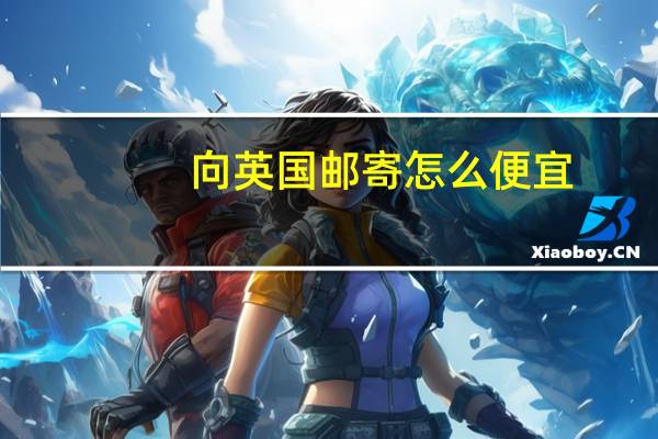 向英国邮寄怎么便宜