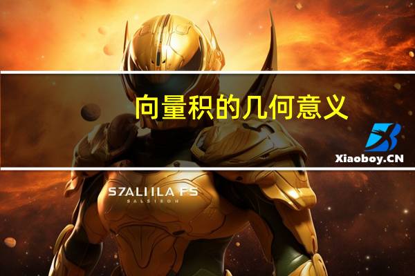 向量积的几何意义