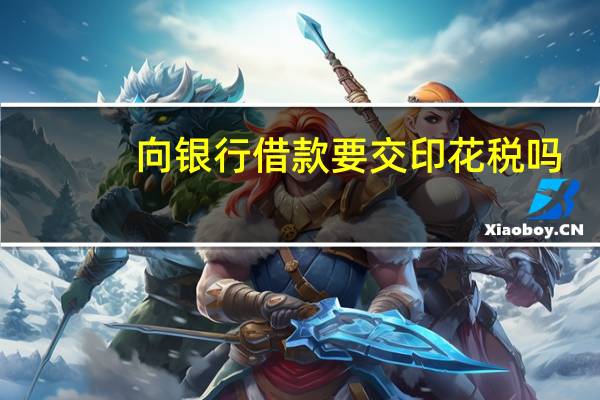 向银行借款要交印花税吗