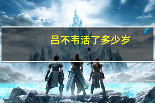 吕不韦活了多少岁