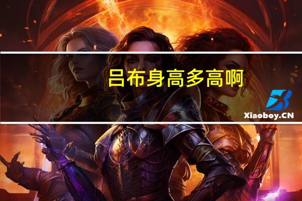 吕布身高多高啊