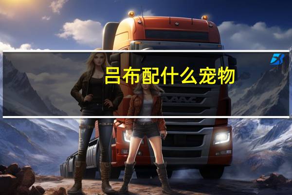 吕布配什么宠物