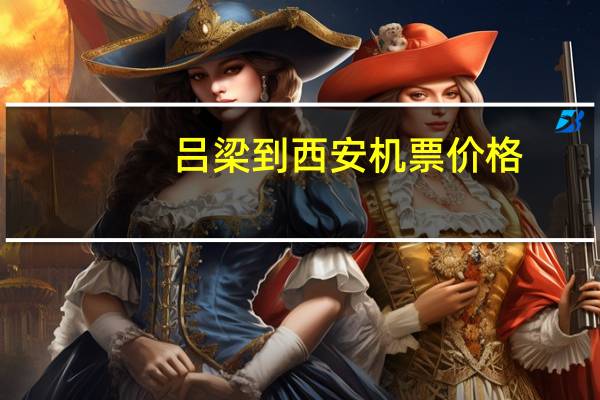 吕梁到西安机票价格