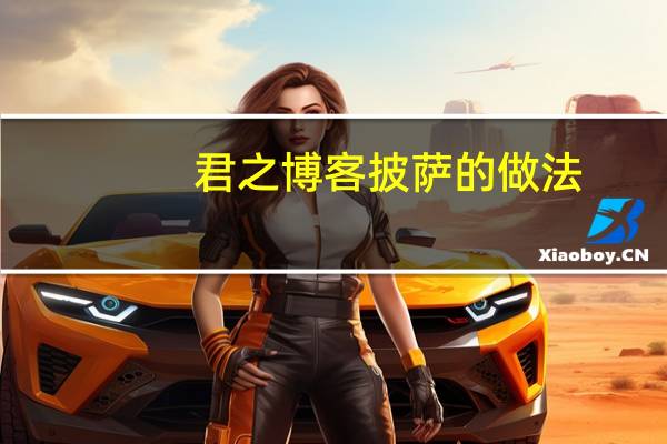 君之博客披萨的做法