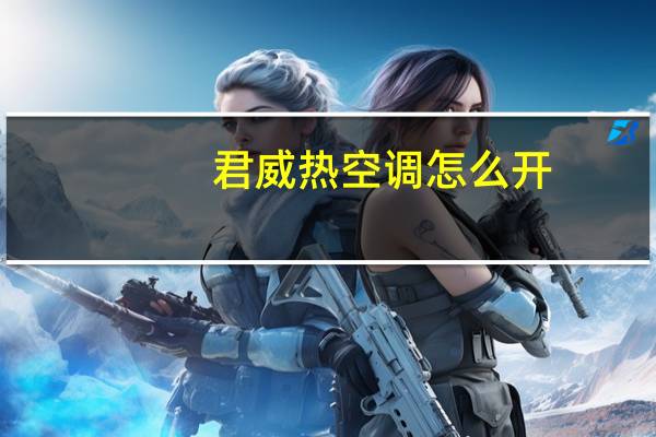 君威热空调怎么开