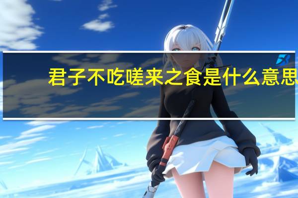 君子不吃嗟来之食是什么意思