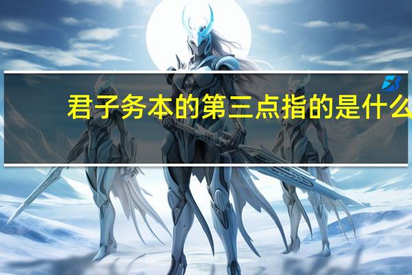 君子务本的第三点指的是什么
