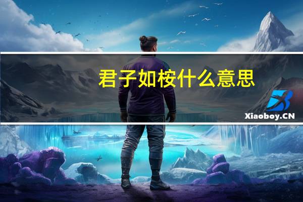 君子如桉什么意思