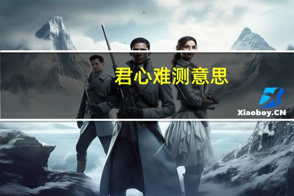 君心难测意思