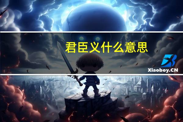 君臣义什么意思