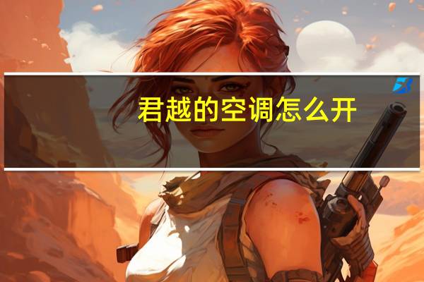 君越的空调怎么开