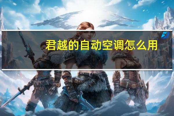 君越的自动空调怎么用
