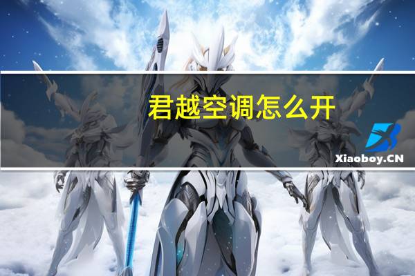 君越空调怎么开