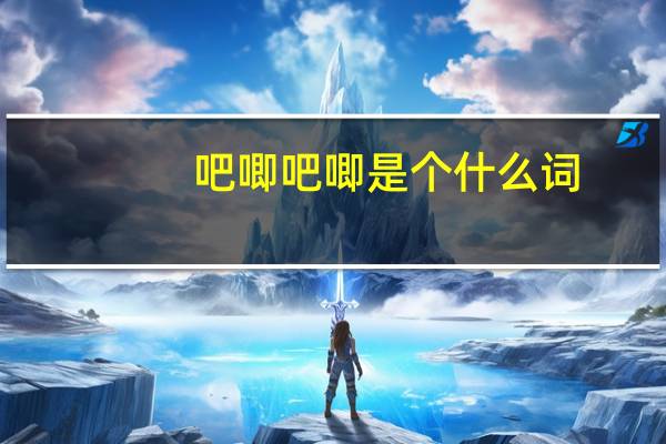 吧唧吧唧是个什么词