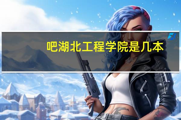 吧湖北工程学院是几本