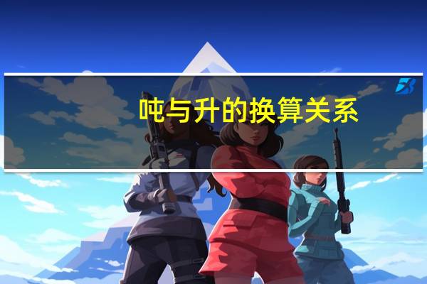 吨与升的换算关系