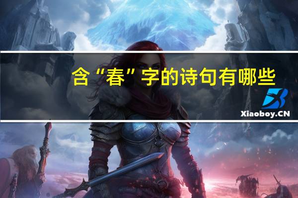含“春”字的诗句有哪些