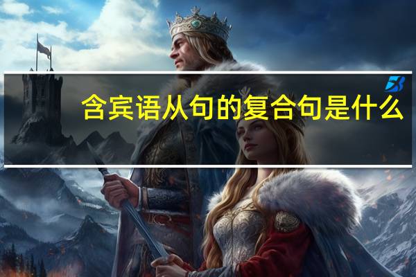 含宾语从句的复合句是什么