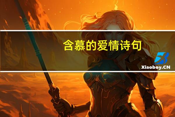 含慕的爱情诗句