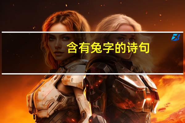 含有兔字的诗句