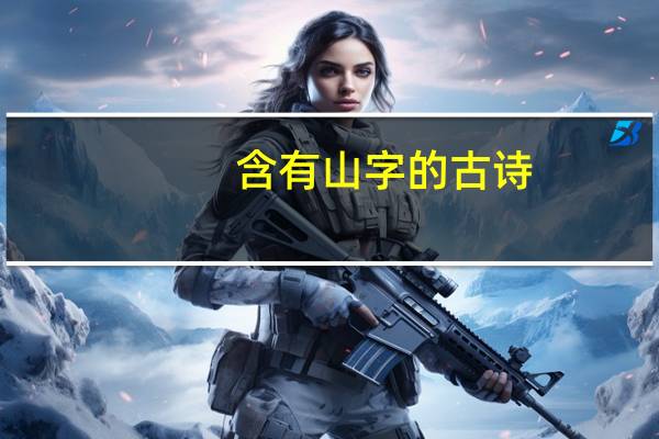 含有山字的古诗