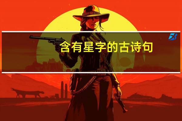 含有星字的古诗句