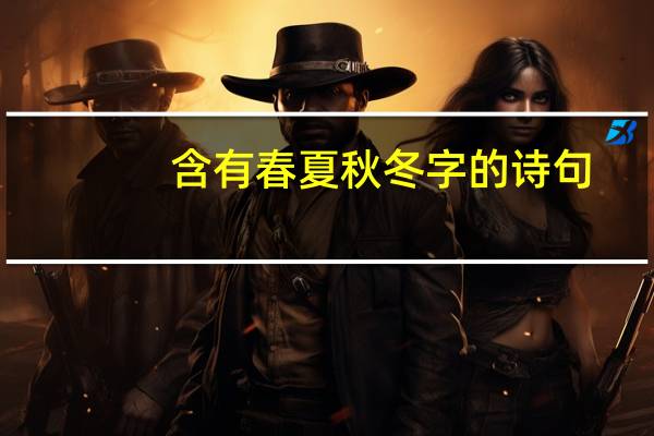 含有春夏秋冬字的诗句