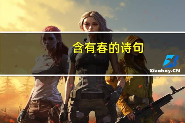 含有春的诗句