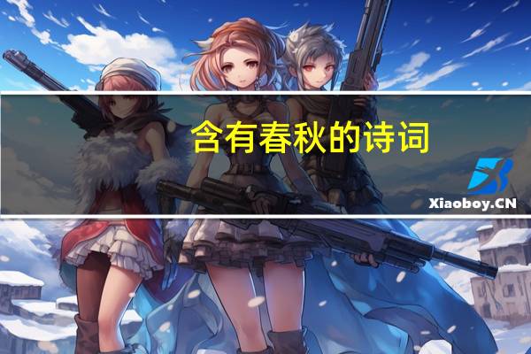含有春秋的诗词