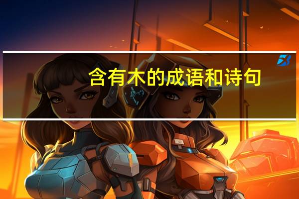 含有木的成语和诗句