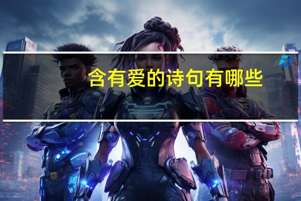 含有爱的诗句有哪些