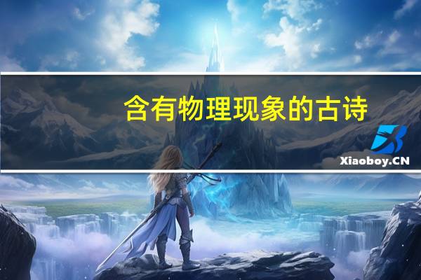 含有物理现象的古诗